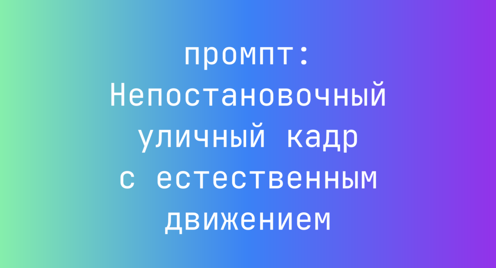 Непостановочный уличный кадр с естественным движением