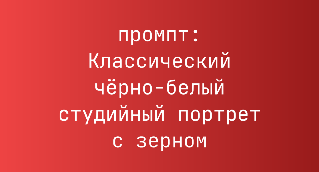 Классический черно-белый студийный портрет с зерном