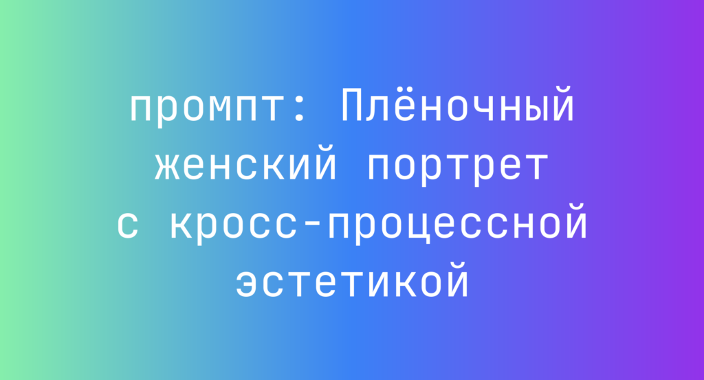 Пленочный женский портрет с кросс-процессной эстетикой