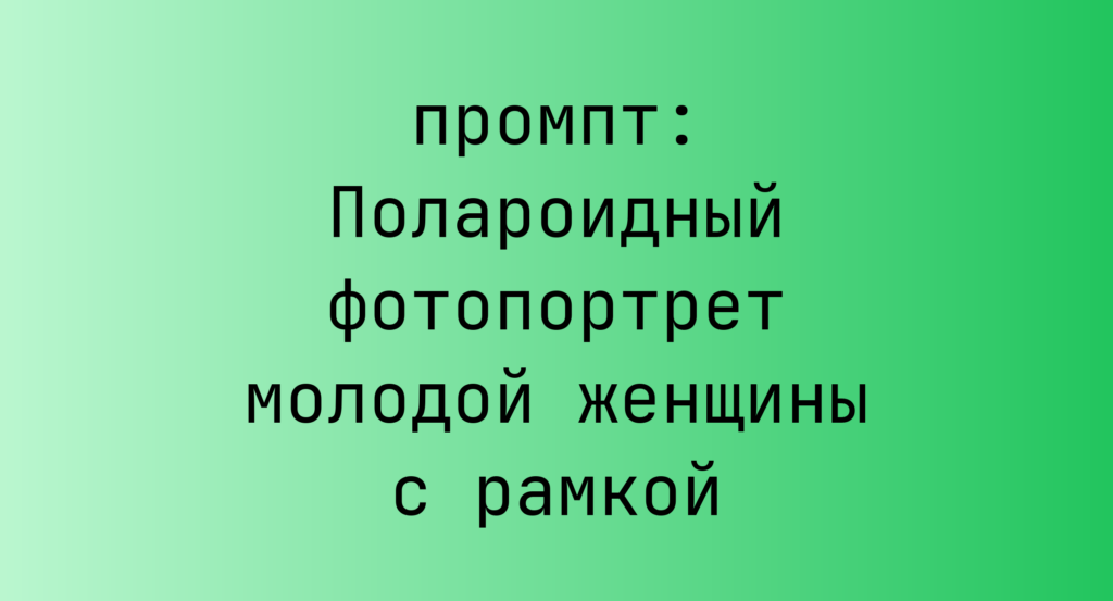 Полароидный фотопортрет молодой женщины с рамкой