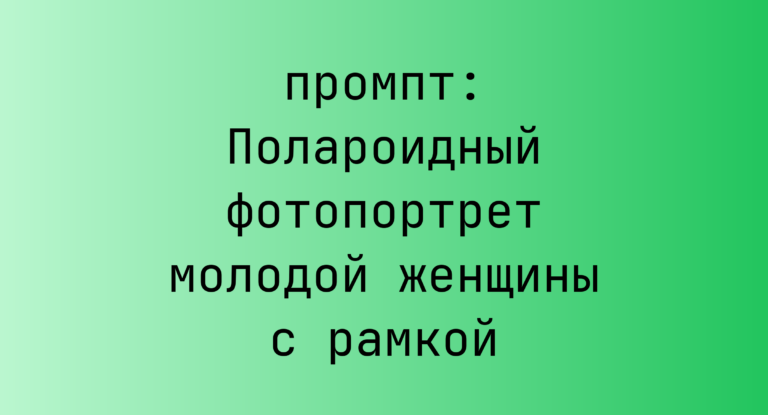 Полароидный фотопортрет молодой женщины с рамкой