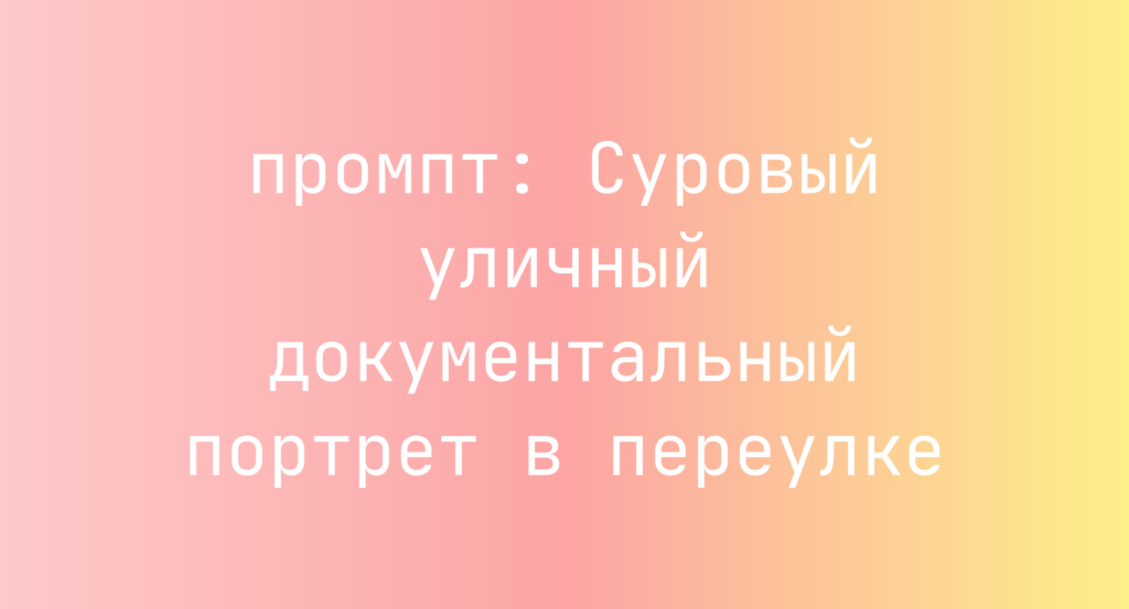 Суровый уличный документальный портрет в переулке