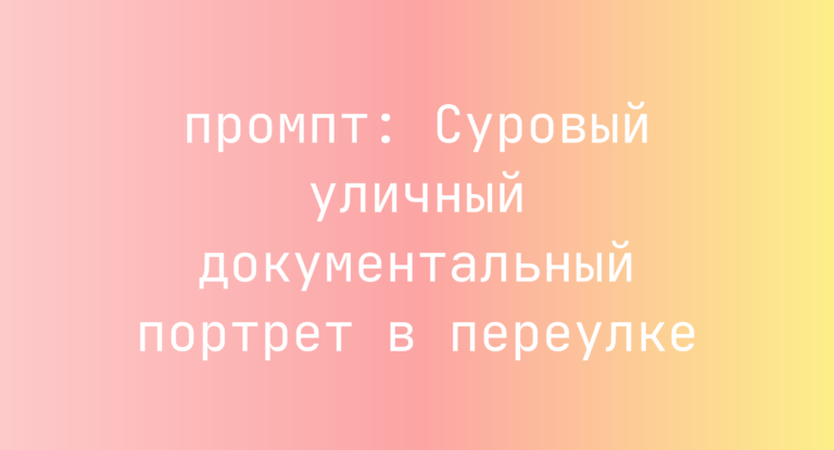 Суровый уличный документальный портрет в переулке