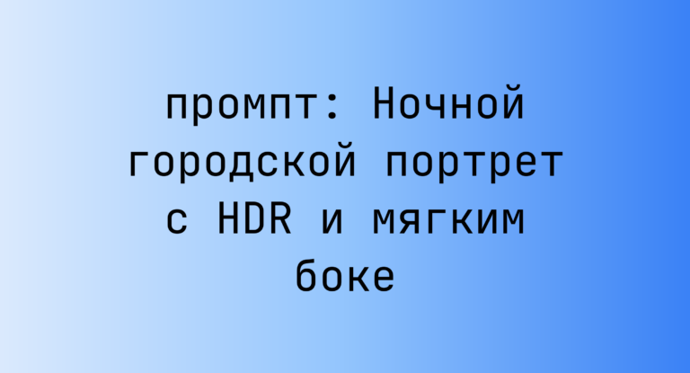 Ночной городской портрет с HDR и мягким боке