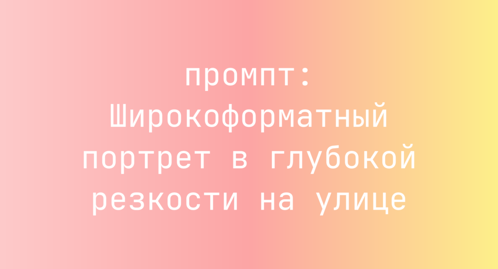 Широкоформатный портрет в глубокой резкости на улице