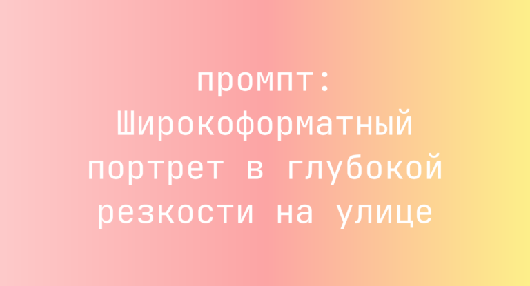 Широкоформатный портрет в глубокой резкости на улице