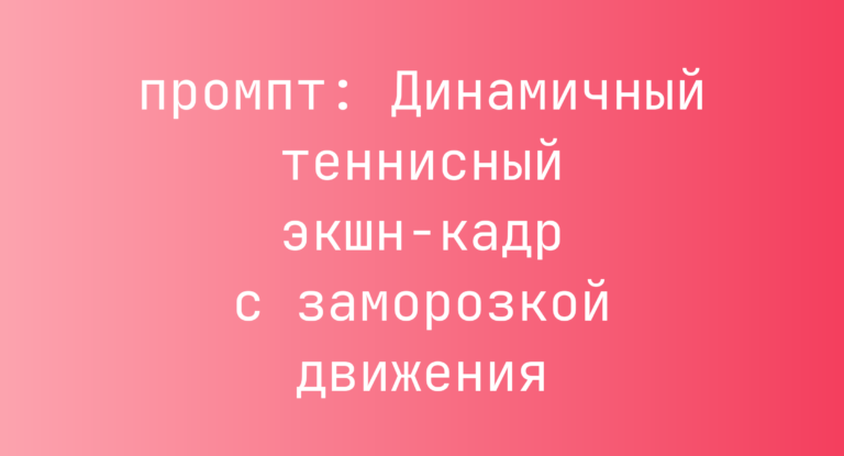 Динамичный теннисный экшн-кадр с заморозкой движения