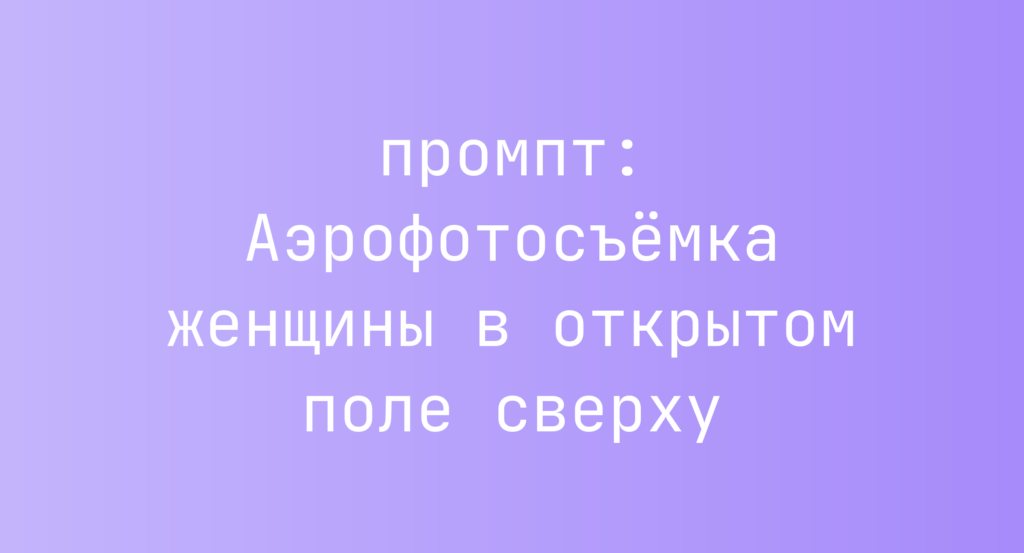 Аэрофотосъемка женщины в открытом поле сверху