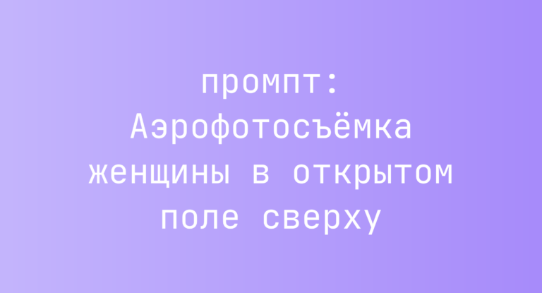 Аэрофотосъемка женщины в открытом поле сверху