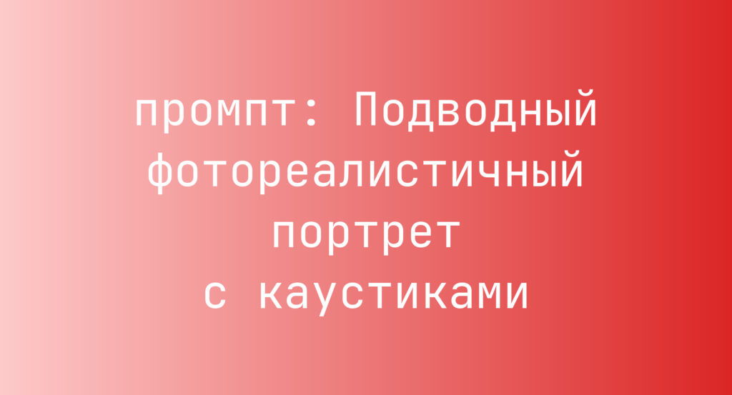 Подводный фотореалистичный портрет с каустиками
