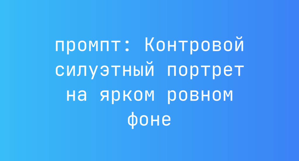 Контровой силуэтный портрет на ярком ровном фоне