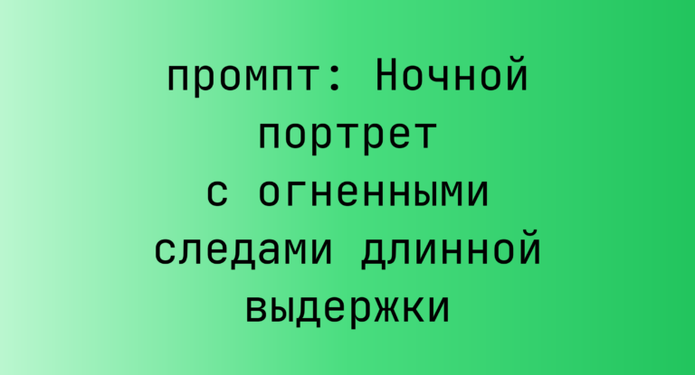Ночной портрет с огненными следами длинной выдержки