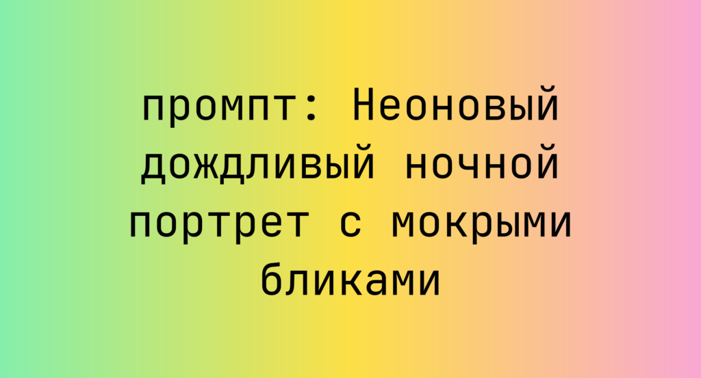 Неоновый дождливый ночной портрет с мокрыми бликами