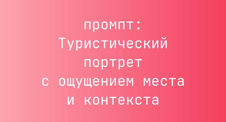 Туристический портрет с ощущением места и контекста