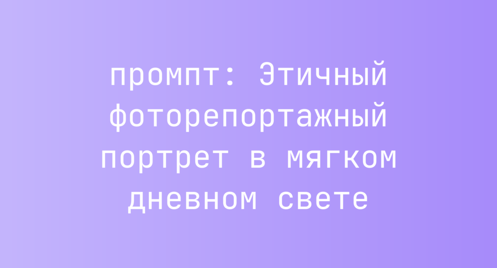 Этичный фоторепортажный портрет в мягком дневном свете