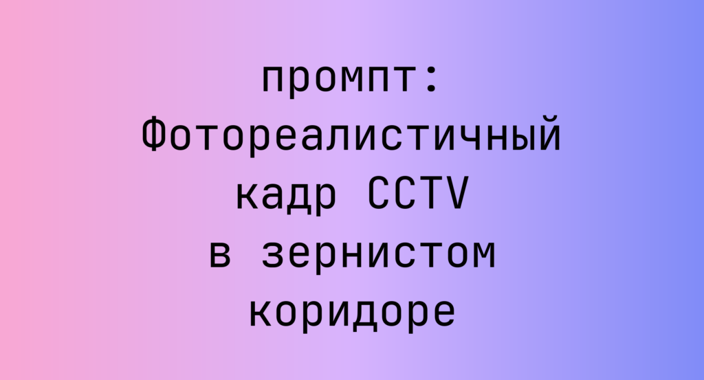 Фотореалистичный кадр CCTV в зернистом коридоре