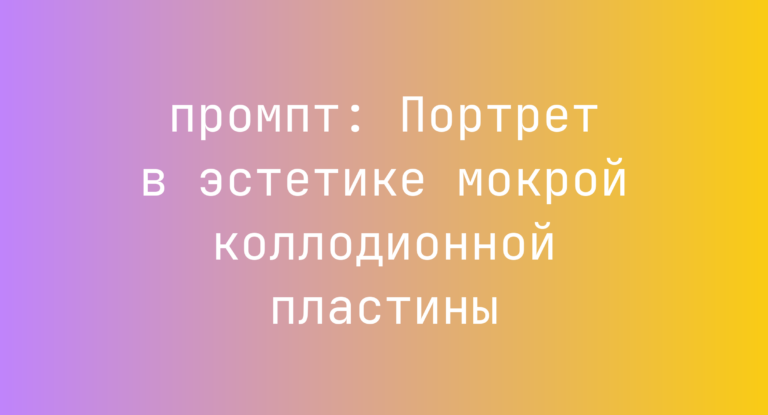 Портрет в эстетике мокрой коллодионной пластины
