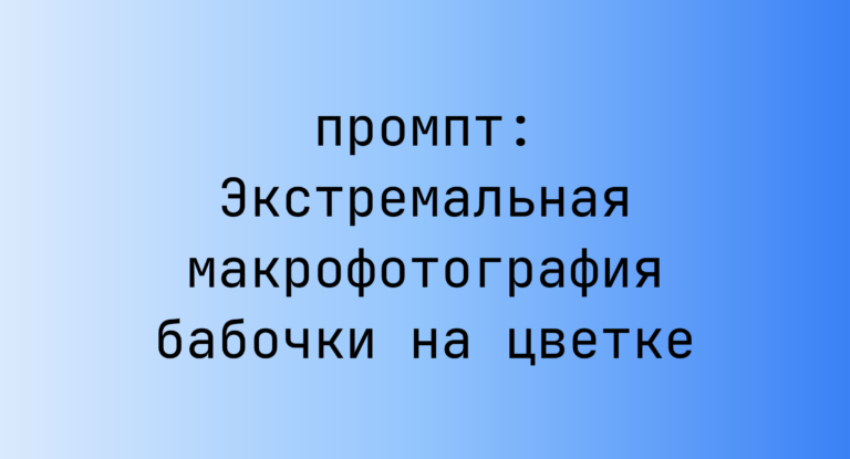 Экстремальная макрофотография бабочки на цветке