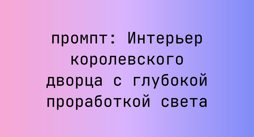 Интерьер королевского дворца с глубокой проработкой света