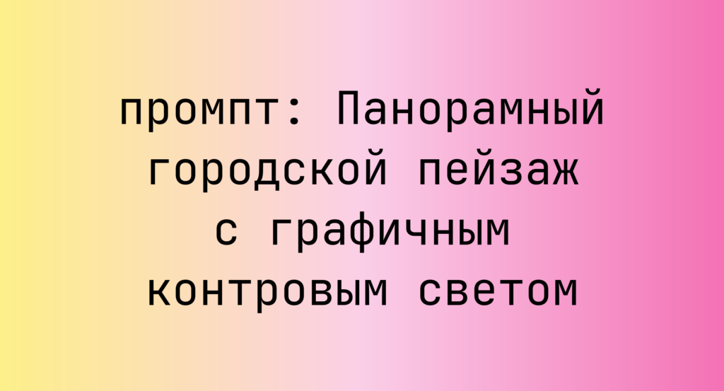 Панорамный городской пейзаж с графичным контровым светом