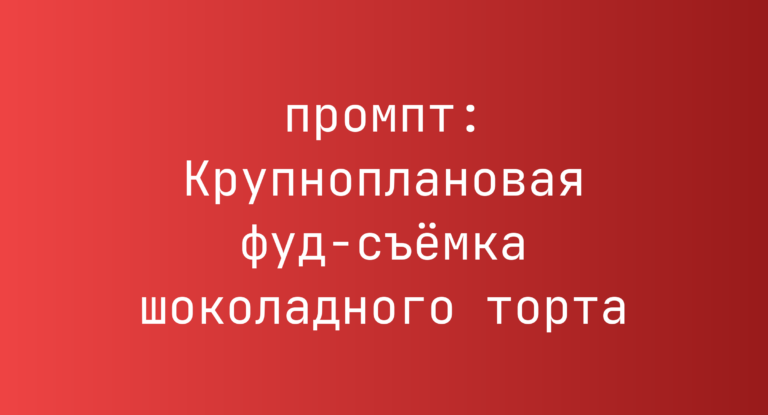 Крупноплановая фуд-съемка шоколадного торта