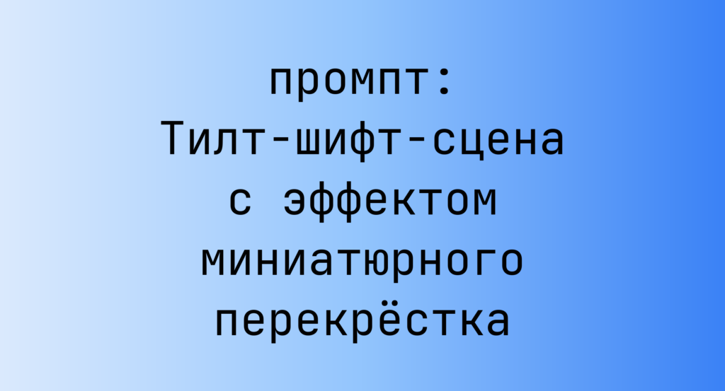 Тилт-шифт-сцена с эффектом миниатюрного перекрестка