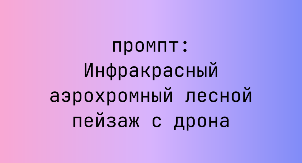 Инфракрасный аэрохромный лесной пейзаж с дрона