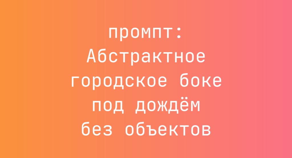 Абстрактное городское боке под дождем без объектов