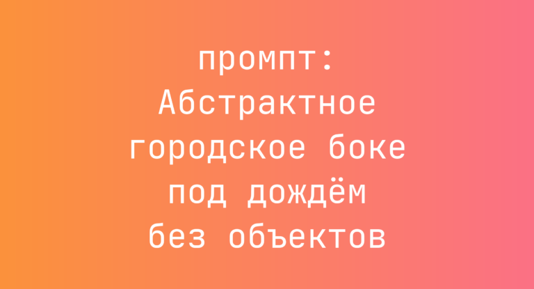 Абстрактное городское боке под дождем без объектов