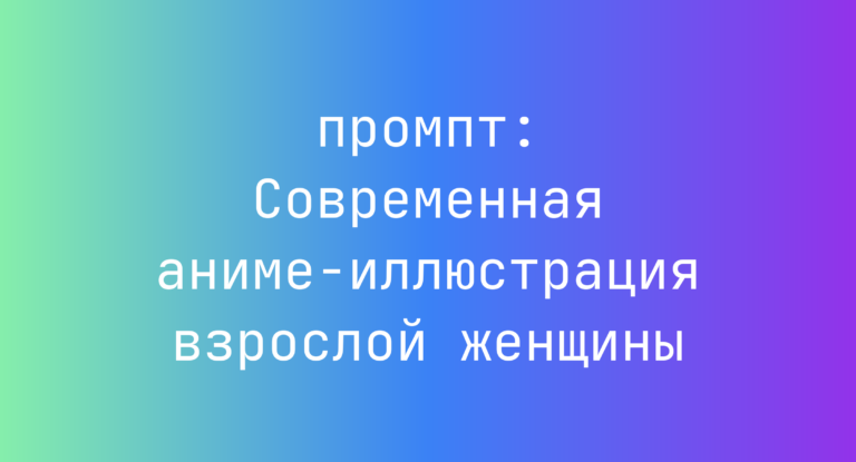 Современная аниме-иллюстрация взрослой женщины