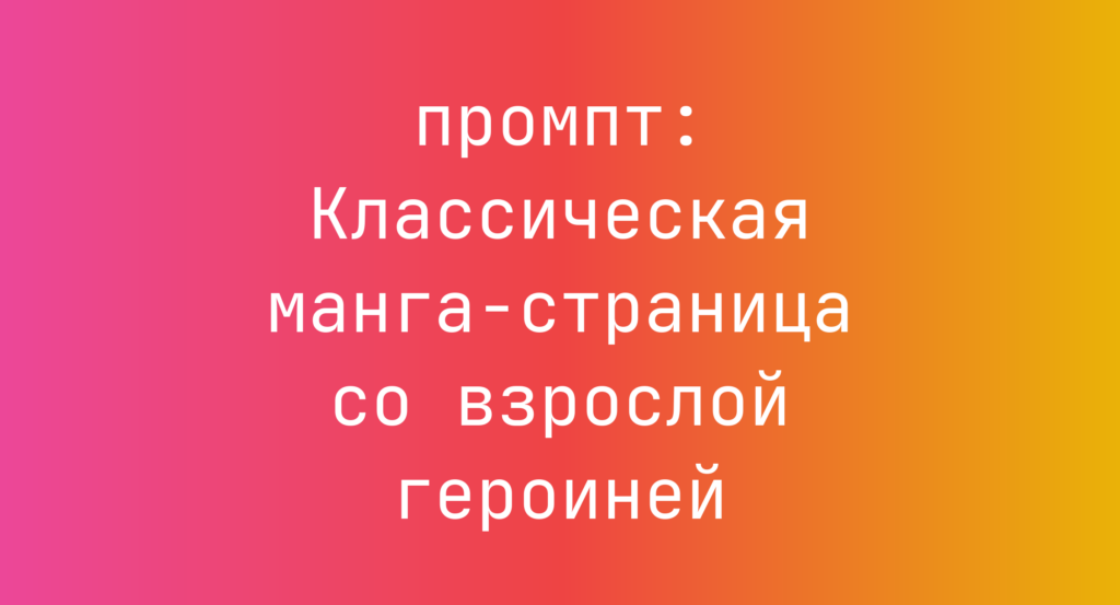 Классическая манга-страница со взрослой героиней