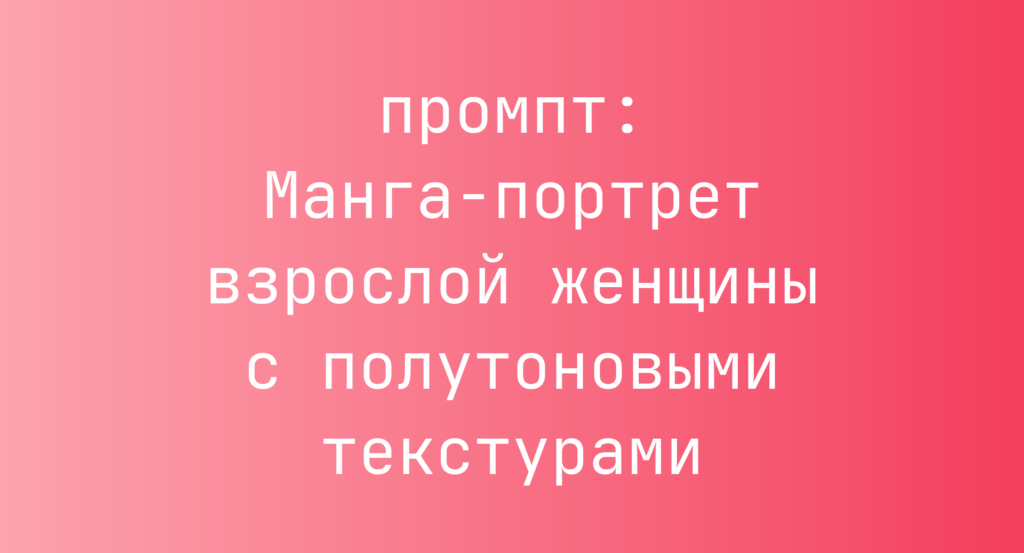Манга-портрет взрослой женщины с полутоновыми текстурами
