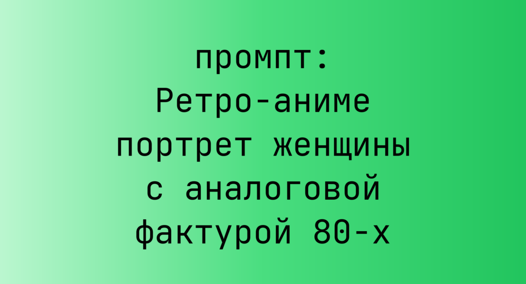 Ретро-аниме портрет женщины с аналоговой фактурой 80-х