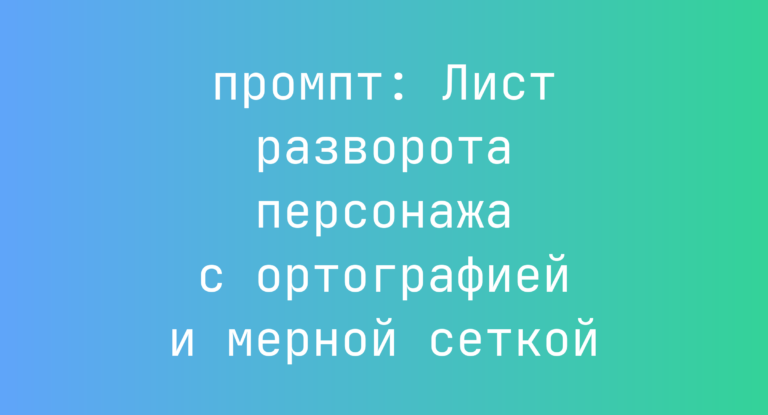 Лист разворота персонажа с ортографией и мерной сеткой