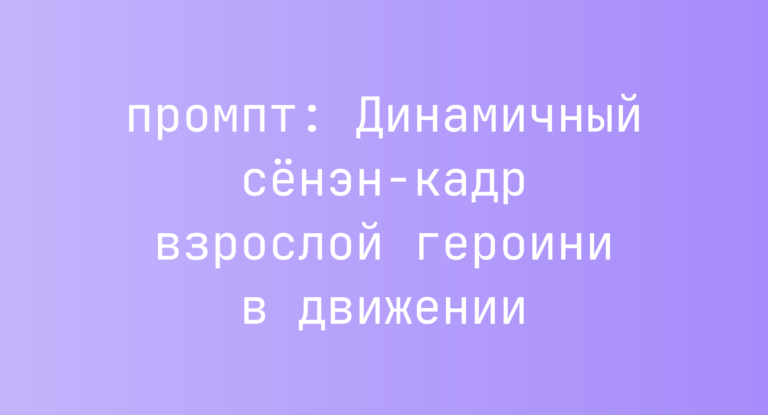 Динамичный сенэн-кадр взрослой героини в движении