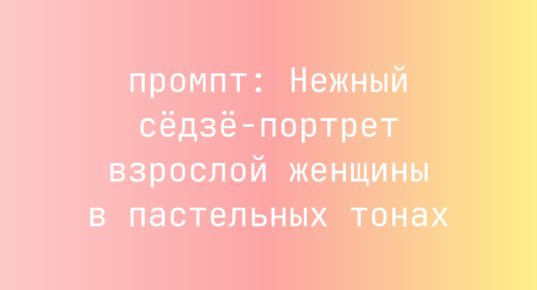 Нежный седзе-портрет взрослой женщины в пастельных тонах