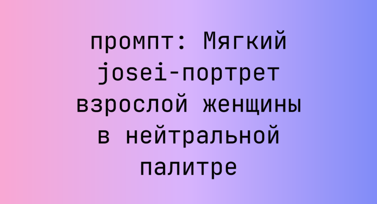 Мягкий josei-портрет взрослой женщины в нейтральной палитре