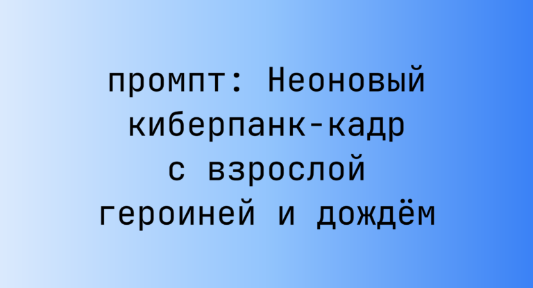 Неоновый киберпанк-кадр с взрослой героиней и дождем