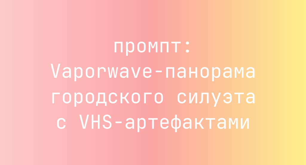 Vaporwave-панорама городского силуэта с VHS-артефактами