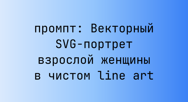 Векторный SVG-портрет взрослой женщины в чистом line art