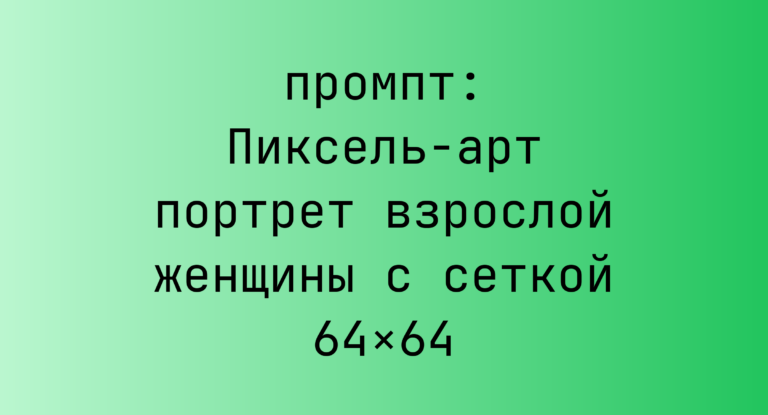 Пиксель-арт портрет взрослой женщины с сеткой 64×64
