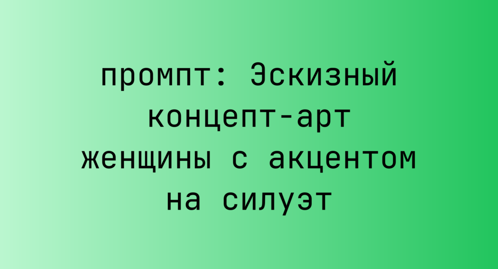 Эскизный концепт-арт женщины с акцентом на силуэт