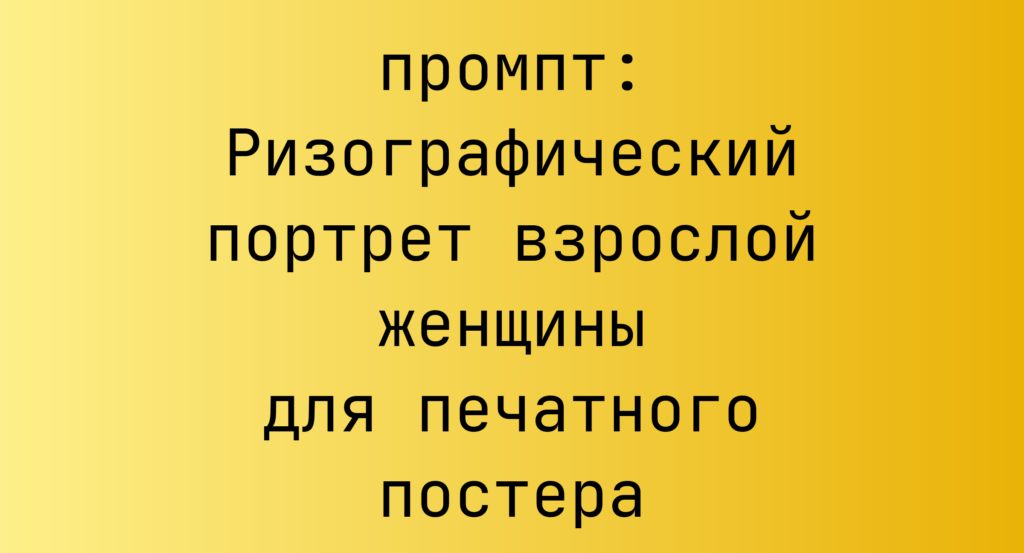 Ризографический портрет взрослой женщины для печатного постера