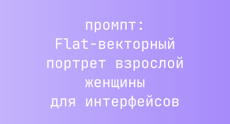 Flat-векторный портрет взрослой женщины для интерфейсов