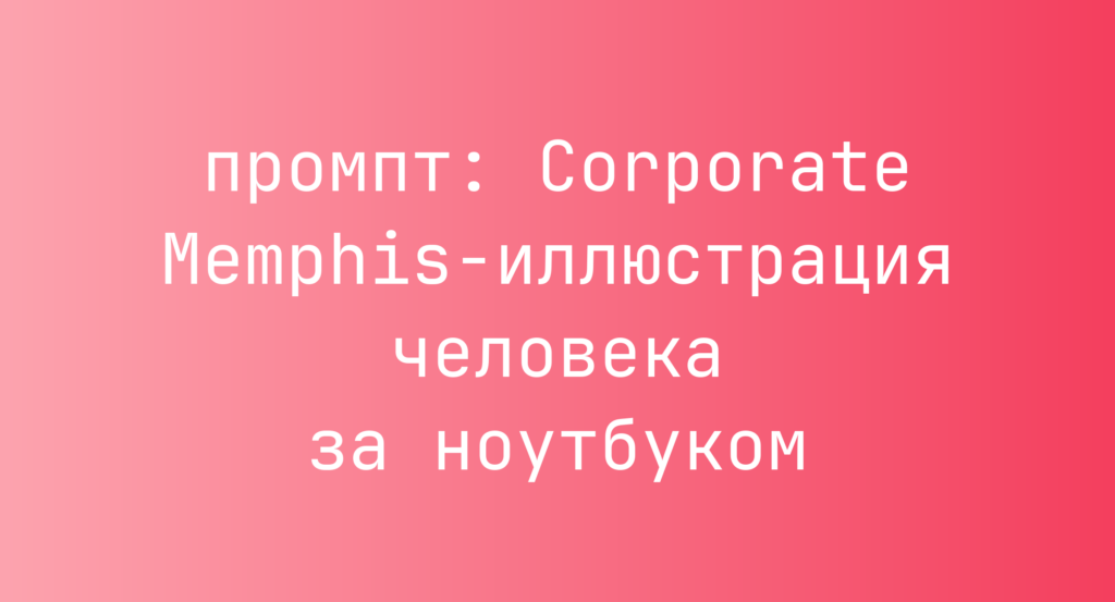 Corporate Memphis-иллюстрация человека за ноутбуком