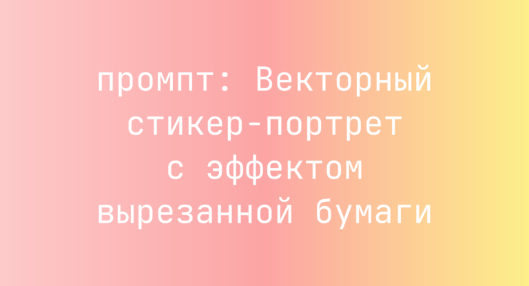 Векторный стикер-портрет с эффектом вырезанной бумаги