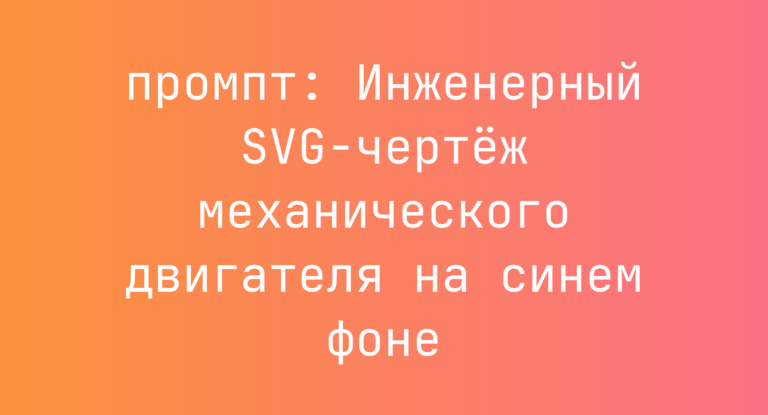 Инженерный SVG-чертеж механического двигателя на синем фоне