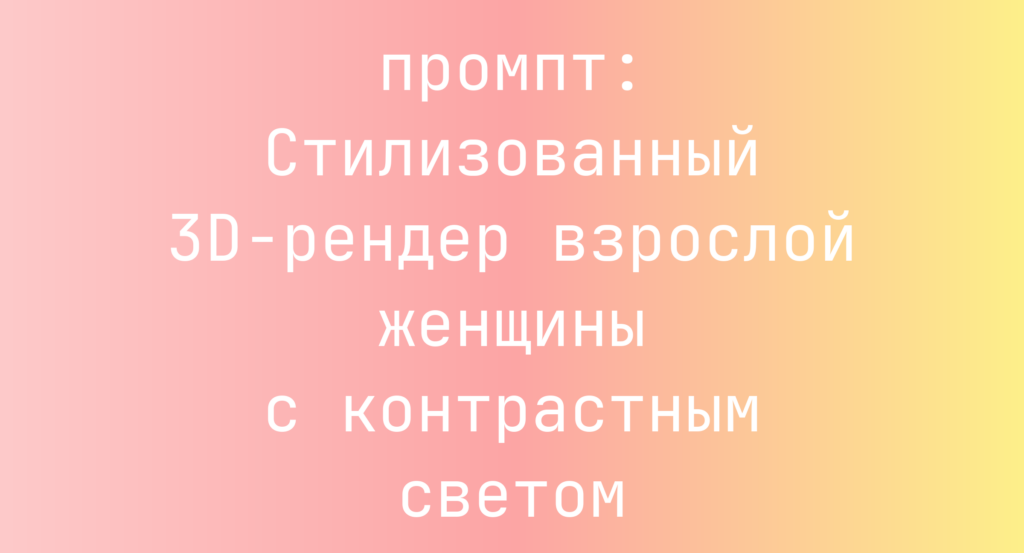 Стилизованный 3D-рендер взрослой женщины с контрастным светом