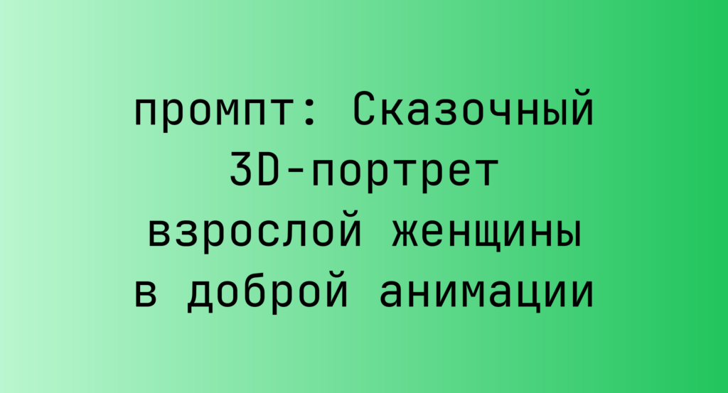 Сказочный 3D-портрет взрослой женщины в доброй анимации