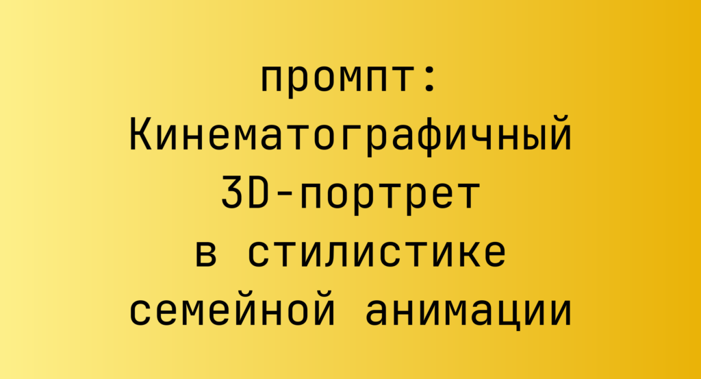 Кинематографичный 3D-портрет в стилистике семейной анимации